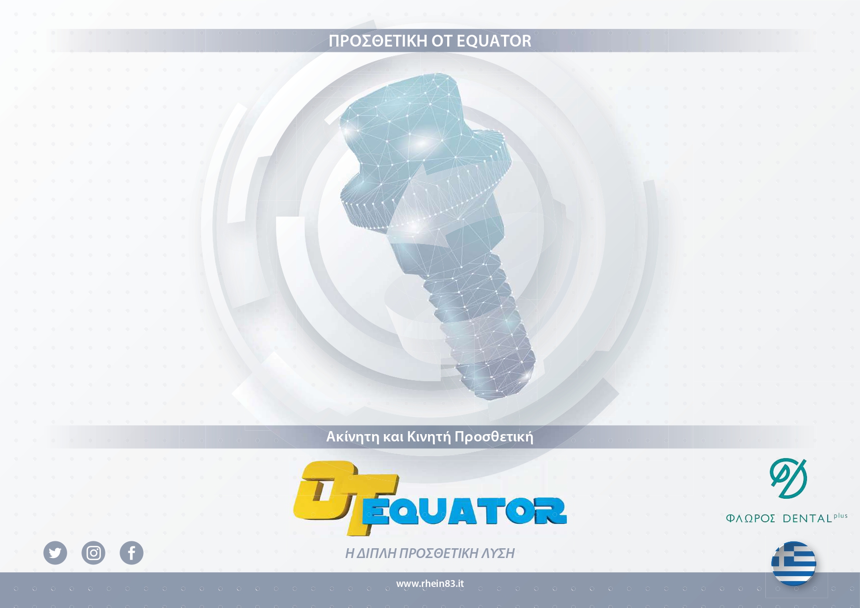 Προσθετική OT Equator